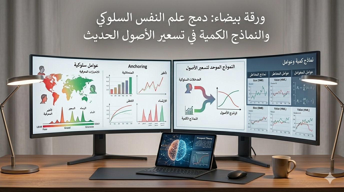 ورقة بيضاء: دمج علم النفس السلوكي والنماذج الكمية في تسعير الأصول الحديث